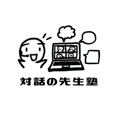 教育を対話でつくるオンラインサロン「対話の先生塾」のロゴ