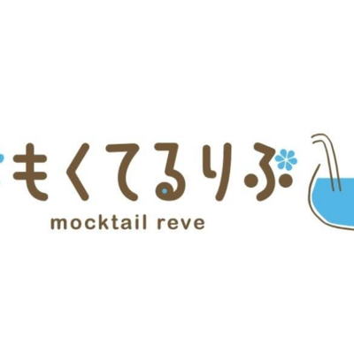 紫 緑のモクテルなのに 混ぜるとピンク 透明 グリーンアップルモヒート 好評の期間限定商品をレギュラーメニュー化 もくてるりぶのプレスリリース