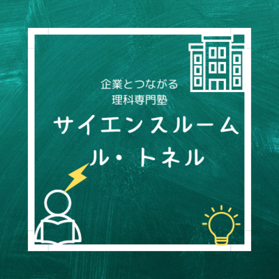 サイエンスルーム　ル・トネルのロゴ
