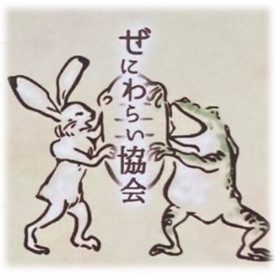 一般社団法人ぜにわらい協会のロゴ