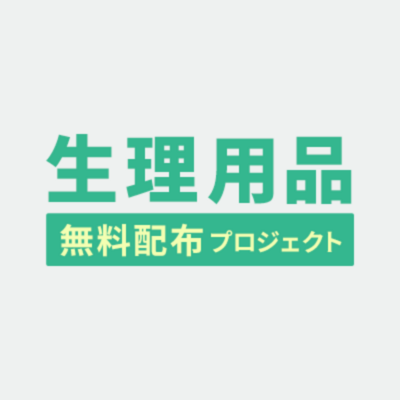 【生理用品無料配布プロジェクト】のロゴ