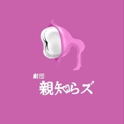 劇団親知らズのロゴ
