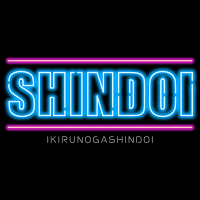 SHINDOIのロゴ