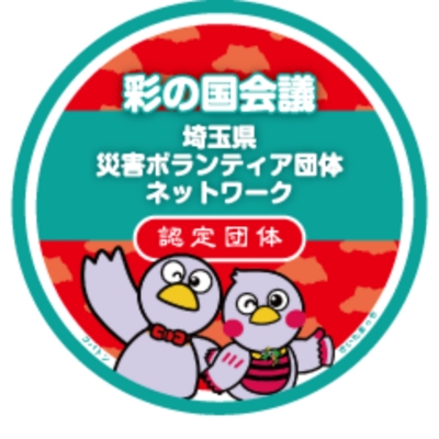 埼玉県災害ボランティア団体ネットワーク「彩の国会議」のロゴ
