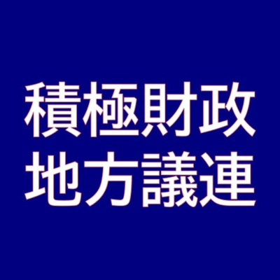 積極財政を推進する地方議員連盟のロゴ