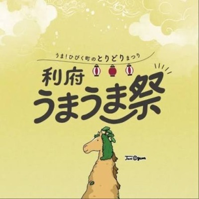利府うまうま祭実行委員会のロゴ