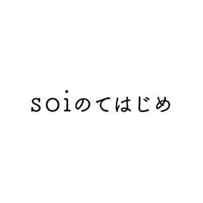 soiのてはじめのロゴ