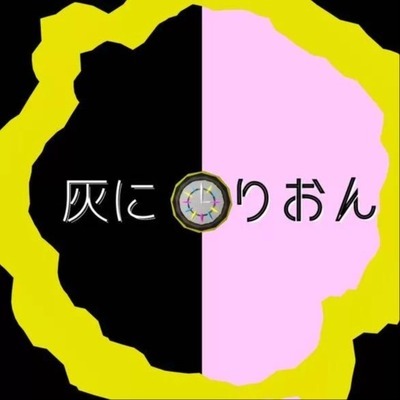 灰に×りおんのロゴ