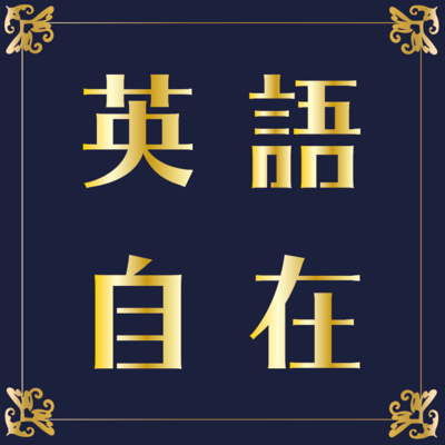株式会社英語自在のロゴ