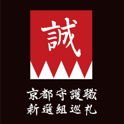 京都守護職 新選組巡礼会のロゴ