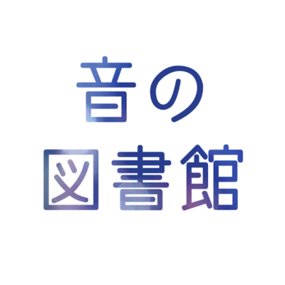 音の図書館のロゴ