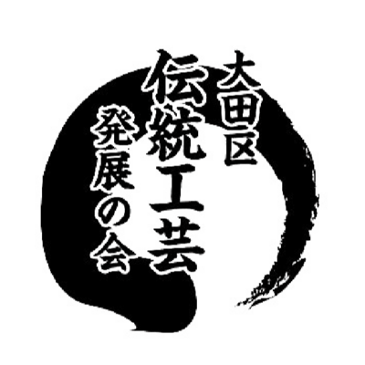 一般社団法人大田区伝統工芸発展の会のロゴ