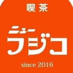 喫茶ニューフジコのロゴ