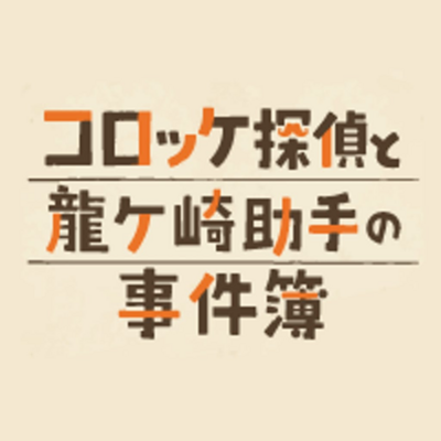 謎解きイベントin龍ケ崎実行委員会のロゴ