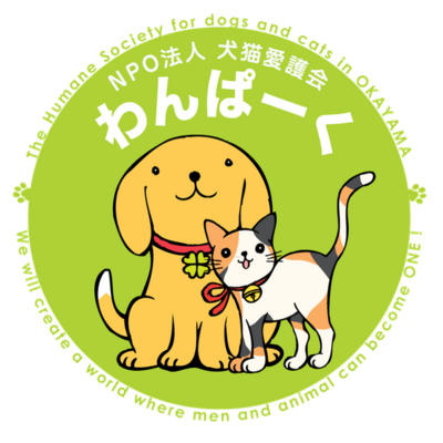 NPO法人　犬猫愛護会わんぱーくのロゴ
