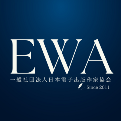 一般社団法人日本電子出版作家協会（EWA）のロゴ