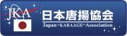 一般社団法人日本唐揚協会のロゴ