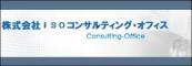 ISOコンサルティング・オフィス株式会社のプレスリリース