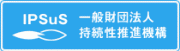 一般財団法人持続性推進機構のプレスリリース