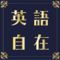 株式会社英語自在のロゴ