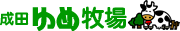 株式会社秋葉牧場(成田ゆめ牧場)のロゴ