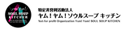 特定非営利活動法人Yum! Yam! SOUL SOUP KITCHENのプレスリリース