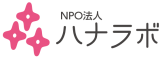 特定非営利活動法人ハナラボのロゴ