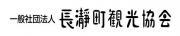 一般社団法人長瀞町観光協会のロゴ