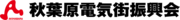 秋葉原電気街振興会のロゴ