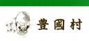 豊國村のロゴ