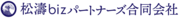 松濤bizパートナーズ合同会社のロゴ