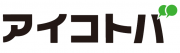 株式会社アイコトバのロゴ
