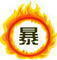 暴炎屋のロゴ