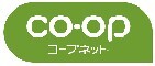 生活協同組合連合会コープネット事業連合のロゴ