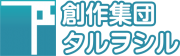 創作集団タルヲシル株式会社のロゴ