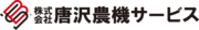 株式会社唐沢農機サービスのロゴ