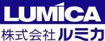 株式会社ルミカのロゴ