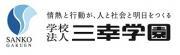 学校法人三幸学園のプレスリリース