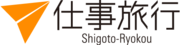 株式会社仕事旅行社のプレスリリース