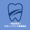 一般社団法人日本インプラント推進協会のロゴ