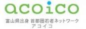 富山県出身首都圏若者ネットワークacoicoのロゴ