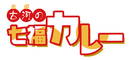 古河の七福カレー プロジェクトのロゴ