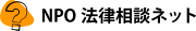 NPO法律相談ネットのロゴ