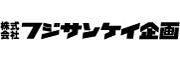 株式会社フジサンケイ企画のロゴ