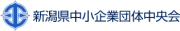 新潟県中小企業団体中央会のロゴ