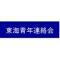 東海青年連絡会のプレスリリース