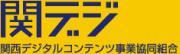 関西デジタルコンテンツ事業協同組合のロゴ