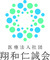 医療法人社団 翔和仁誠会のロゴ