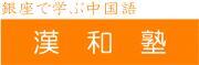 株式会社漢和塾のロゴ