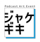 ポッドキャストアートイベント ジャケギキのロゴ